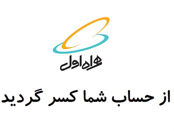 کسر بدون اطلاع اعتبار از مشترکان همراه اول!