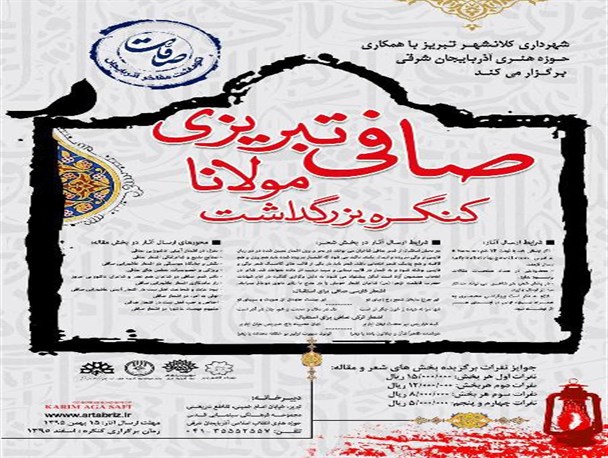 کنگره بزرگداشت «صافی تبریزی» در تبریز برگزار می شود