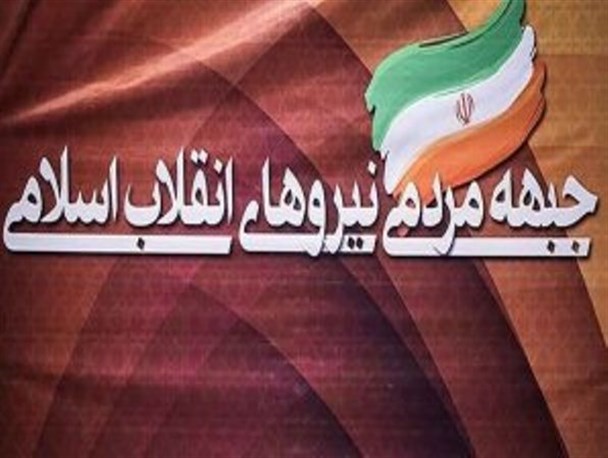 تشکیل جبهه مردمی نیروهای انقلاب از نیازهای جامعه بود/ نهادی برای بیان مطالبات مردمی