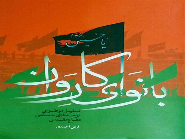کتاب «با نوای کاروان» در حوزه هنری لرستان تولید شد