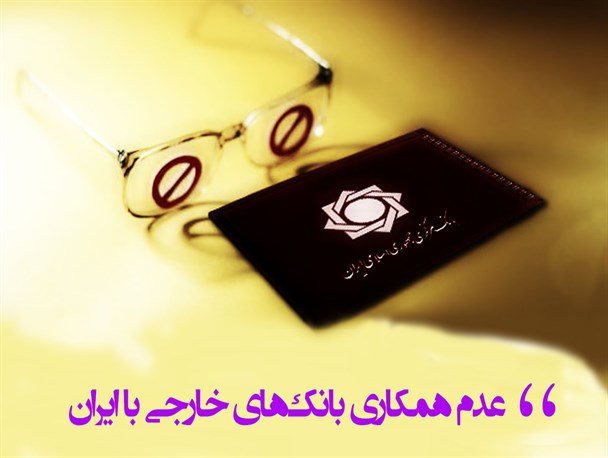 اینفوگرافی/تحریم بانکی