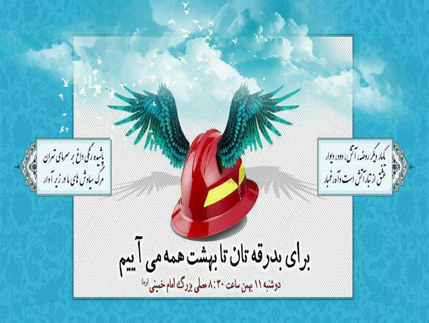 مجموعه‌پوستر/برای بدرقه‌تان تا یهشت همه می آییم