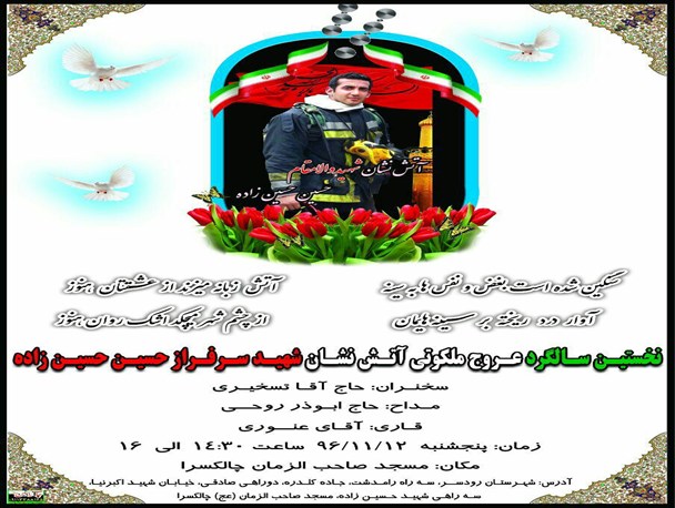 برگزاری نخستین سالگرد شهید آتش نشان پلاسکو در چالکسرای کلاچای