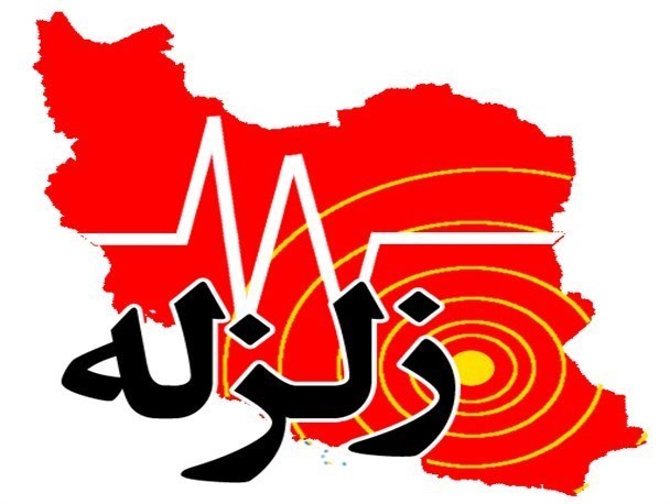 زلزله ۳.۱ ریشتری کهگیلویه وبویراحمد را لرزاند+جزئیات