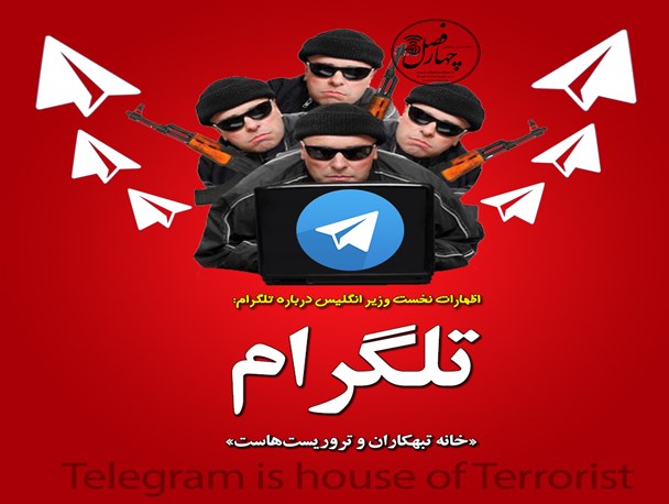 تلگرام خانه «تبهکاران و تروریست‌ها» شده است+پوستر