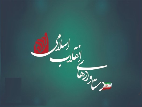 نگاهی به دستاورد های انقلاب اسلامی در شهرستان 60 هزار نفری نمین