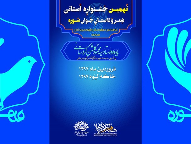 فراخوان نهمین جشنواره استانی شعر وداستان جوان سوره در کردستان اعلام شد / یادواره استاد سید محمود گلشن کردستانی
