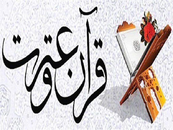 جشنواره قرآن و عترت در  دانشگاه فنی و مهندسی اسفراین برگزار می شود