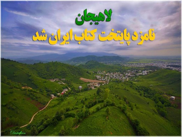 لاهیجان برای دومین سال متوالی کاندیدای پایتخت کتاب شد