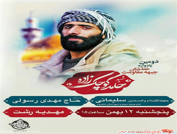 دومین یادواره شهید جبهه مقاومت حامد کوچک‌زاده برگزار می شود