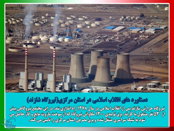 دستاوردهای انقلاب اسلامی در استان مرکزی؛ نیروگاه حرارتی شازند