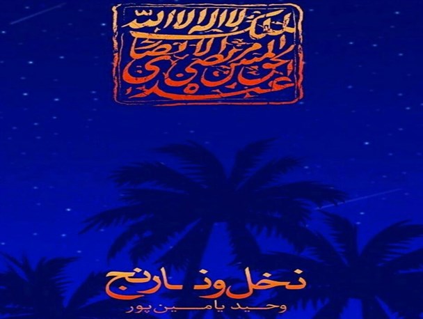 کتاب «نخل و نارنجِ» یامین‌پور چاپ می شود