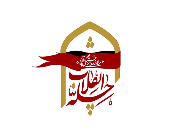 همایش «چله انقلاب» برگزار می شود