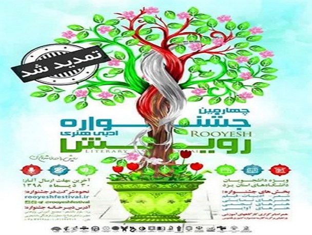 ارسال بیش از هزار اثر به دبیرخانه جشنواره رویش در یزد