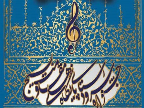 جشنواره سرود پایگاهی بسیج اصفهان برگزار می‌شود