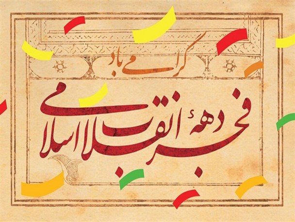 تشریح ویژه برنامه‌های دهه فجر در کرمانشاه/از برنامه "همراه با کودکان روستا " تا معرفی ۲۲ کودک قهرمان ملی بهمنی