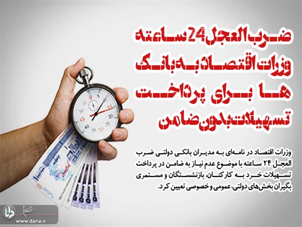 ضرب العجل ۲۴ ساعته وزرات اقتصاد به بانک‌ها برای پرداخت تسهیلات بدون ضامن