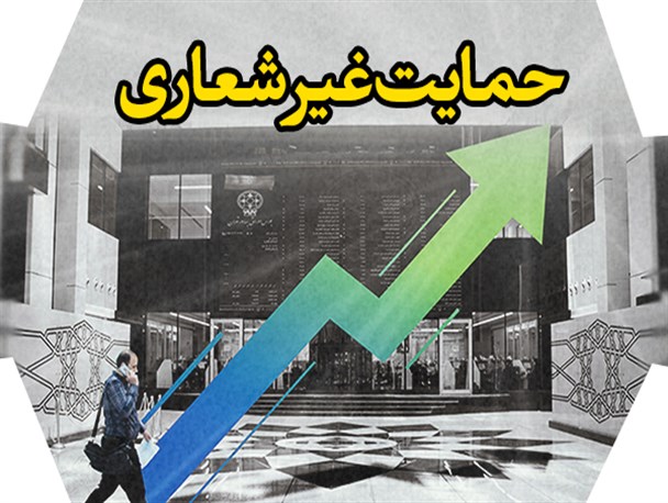 ویترین دانا/ حمایت غیرشعاری