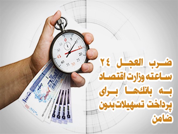 فتونیوز/ ضرب العجل ۲۴ ساعته وزرات اقتصاد به بانک‌ها برای پرداخت تسهیلات بدون ضامن
