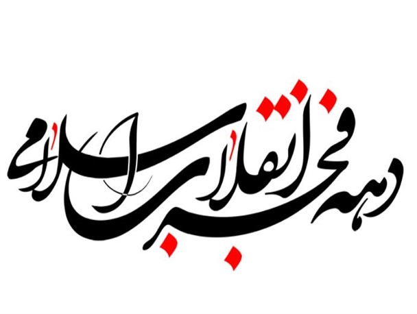 دهه فجر فرصتی مناسب برای تبیین دستاوردهای انقلاب اسلامی است
