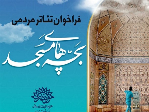 رویداد مردمی "تئاتر بچه‌های مسجد" در قزوین برگزار می‌شود