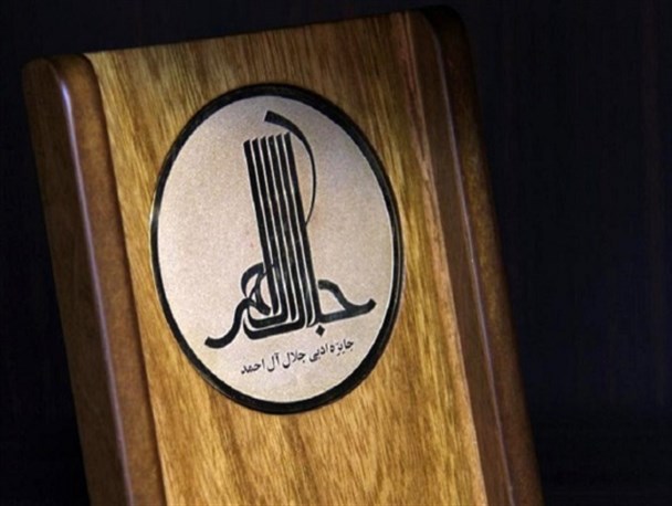 تالار وحدت میزبان اختتامیه جایزه ادبی جلال آل احمد