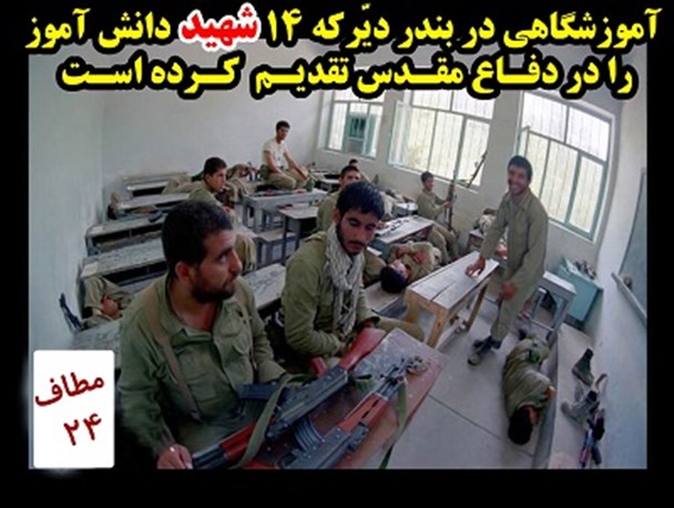 آموزشگاهی در بندر دیر که 14 شهید در دوران دفاع مقدس تقدیم اسلام نموده است