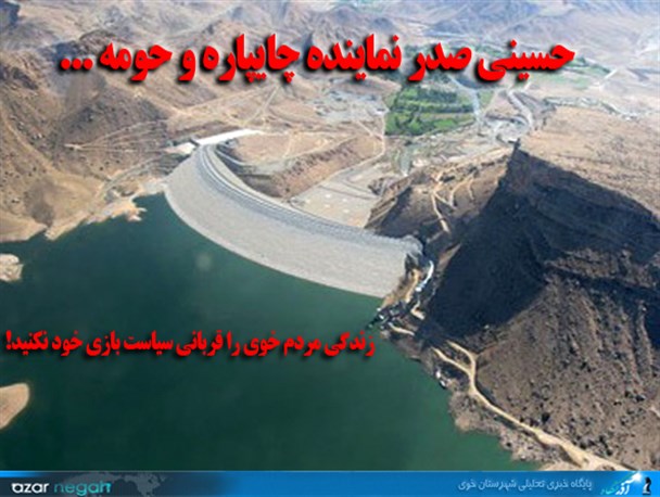 زندگی مردم خوی را قربانی سیاست بازی خود نکنید!