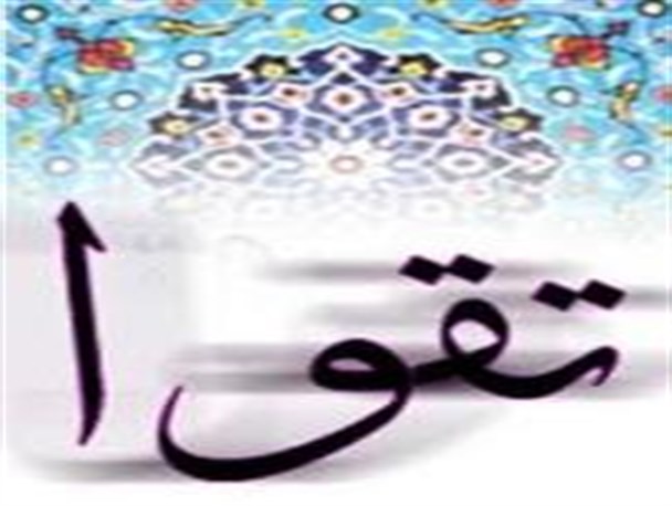 جریان تهذیب وتقوا از قلمرو روح وقلب باید بگذرد