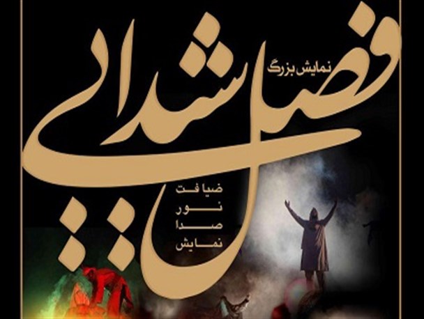 نمایش از خلقت آدم تا ظهور امام زمان(عج) در بوشهر