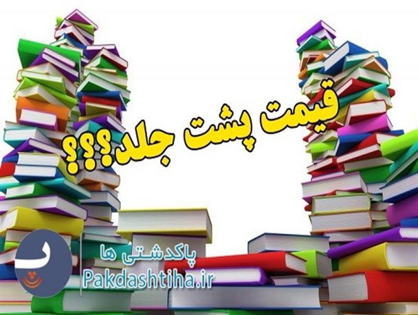 کتاب هایی که در پاکدشت گران عرضه می شوند+ عکس