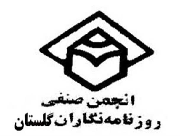 انتخابات هیات مدیره انجمن صنفی روزنامه نگاران گلستان برگزار می شود