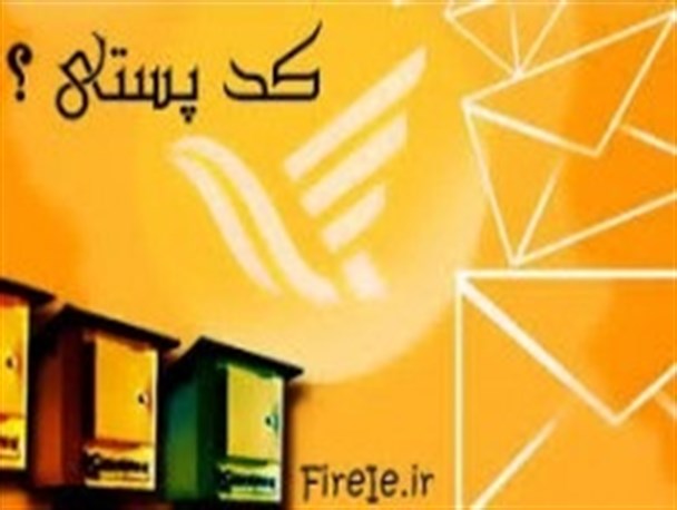 طرح اجرای کد پستی اماکن تازه تاسیس و مجوز پست بانک در دهاقان ضروری است