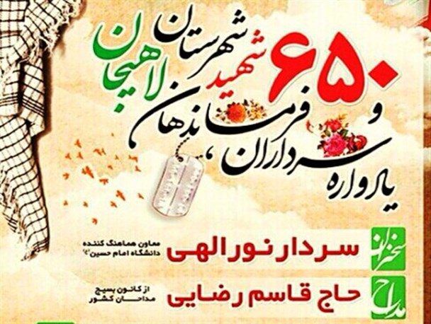 یادواره شهدای شهرستان لاهیجان برگزار می شود