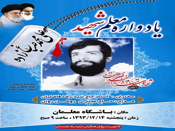 آیین رونمایی از کتاب "مرد اخلاص" در همدان برگزار می شود