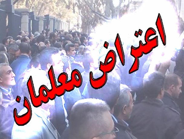 معلمان ایوانی در اعتراض به وضعیت معیشتی خود  تجمع کردند