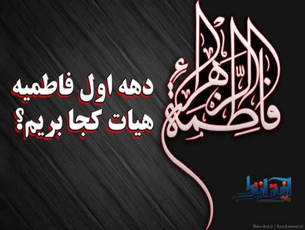 زمان اجرای هیئات ایام فاطمیه در انزلی