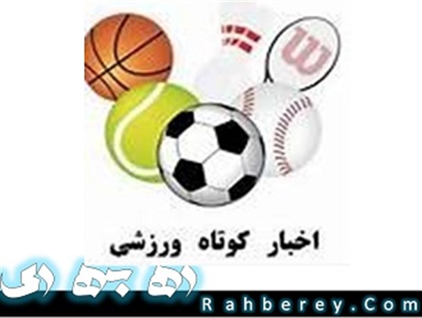 اخبار فوتبالی شهرری / از حضور ستاره های استقلال و پرسپولیس در شهرری تا برگزاری مسابقات جام مرحوم میدانی