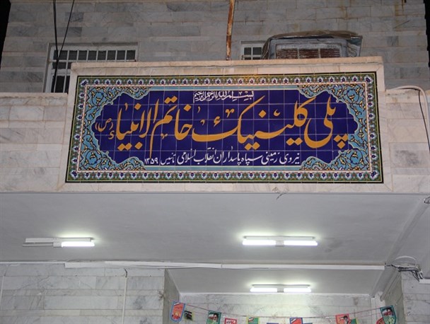 پلی کلینیک تخصصی خاتم الانبیاء سمنان آماده ارائه خدمات به مسافران نوروزی