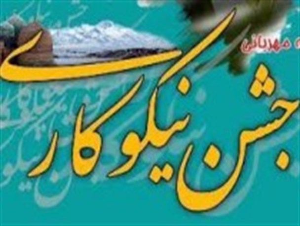 استقرار ۷۰ پایگاه ثابت و سیار جشن نیکوکاری در شهرستان نطنز