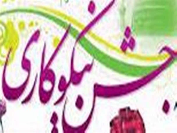 برگزاری جشن نیکوکاری با شعار "اکرام فاطمی، شور نیکوکاری" در ایلام