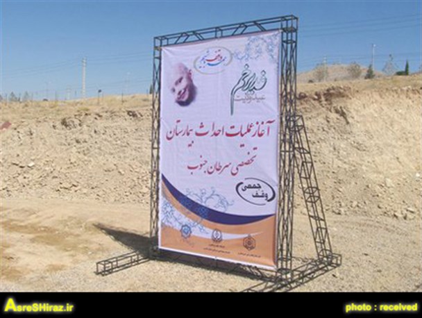 مشارکت معلمان نی ریزی در ساخت بیمارستان تخصصی سرطان شیراز