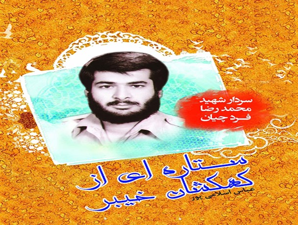کتاب سردار شهید محمدرضا فردچیان رونمایی می شود