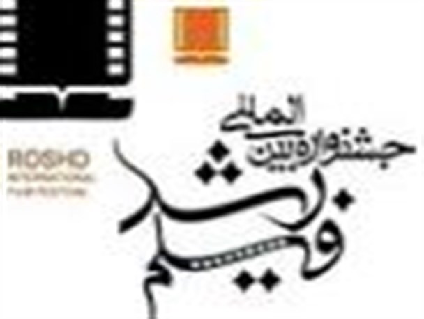 چهل و چهارمین جشنواره فیلم رشد در ایلام آغاز به کار کرد