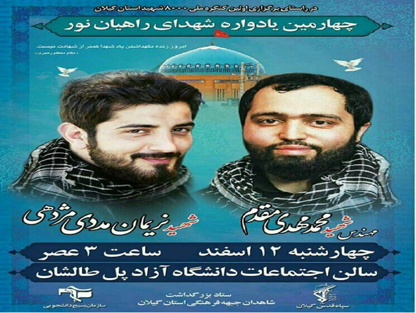 چهارمین یادواره شهدای راهیان نور برگزار می گردد+پوستر