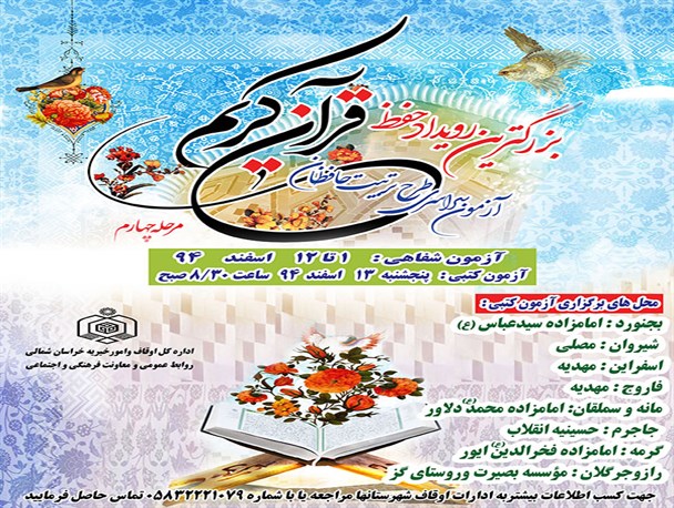 آزمون طرح تربیت حافظان قرآن در فاروج برگزار می شود