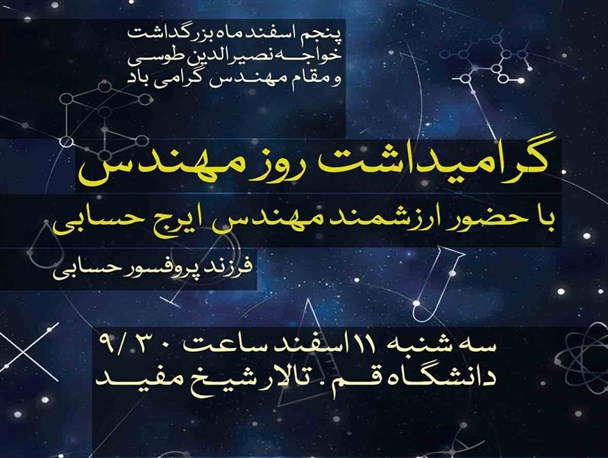 برگزاری مراسم"گرامیداشت روز مهندس" در دانشگاه قم