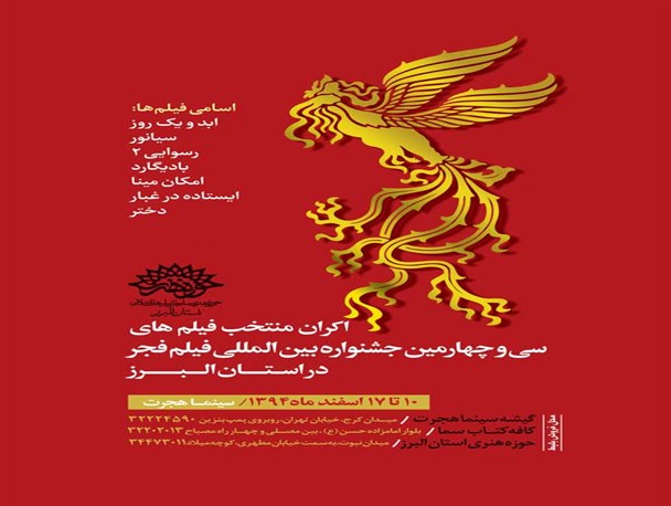 فیلم های منتخب سی و چهارمین جشنواره بین المللی فیلم فجر در کرج اکران می شود