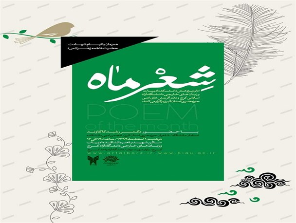 عصر شعر فاطمی در کرج برگزار می شود