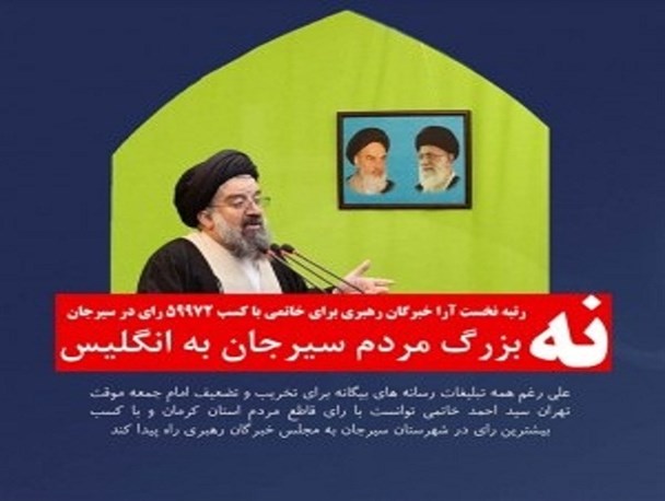 نه؛ بزرگ مردم سیرجان به انگلیس/پیروزی قاطع نماینده اصولگرا در سیرجان/گرافیک